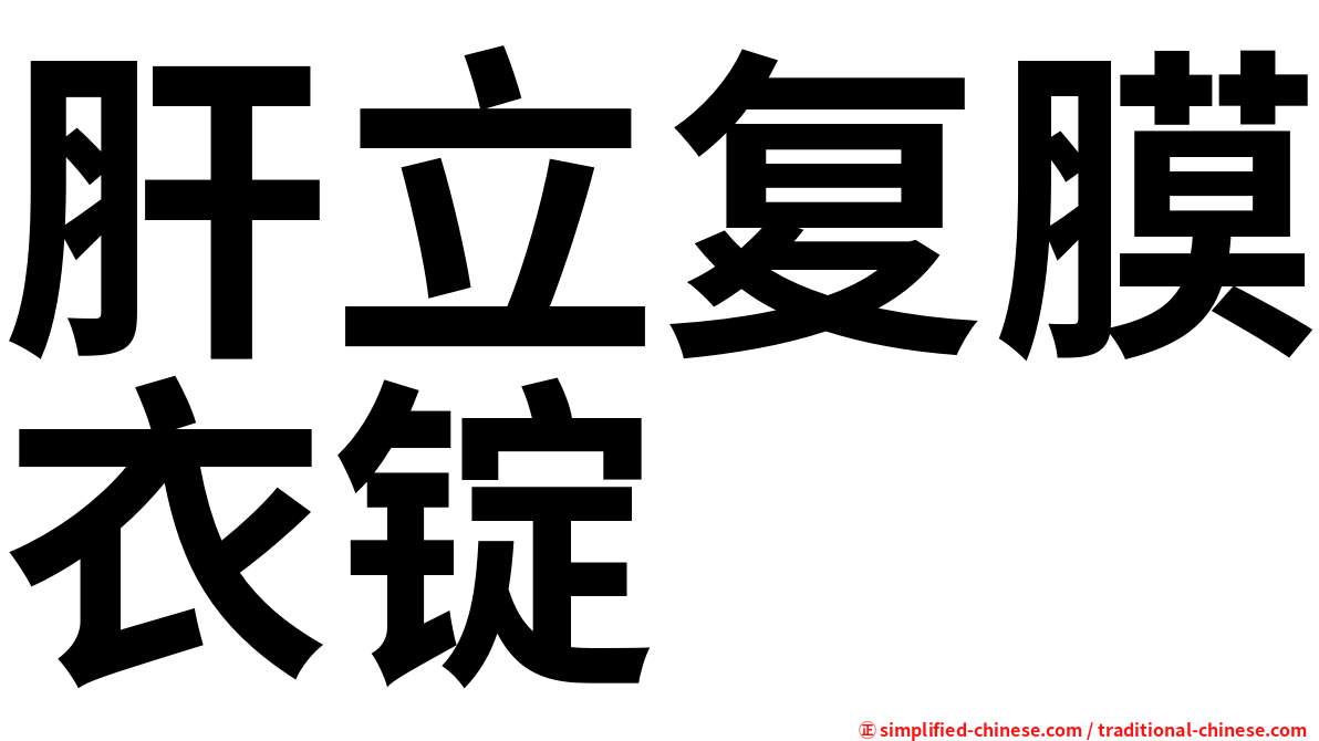 肝立复膜衣锭