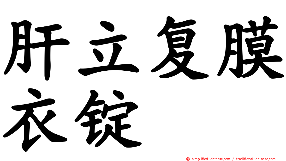 肝立复膜衣锭
