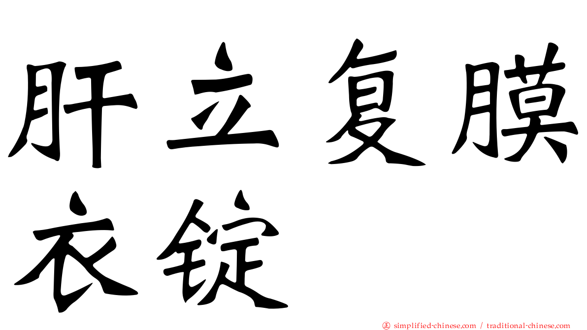 肝立复膜衣锭