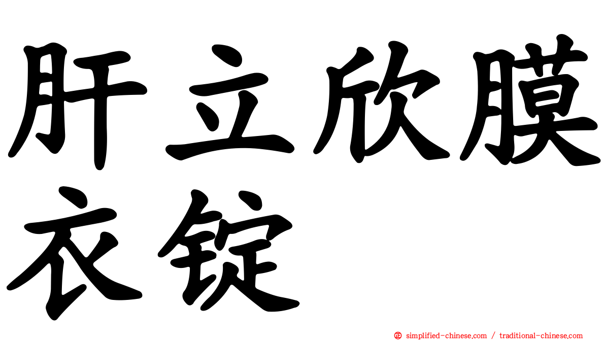 肝立欣膜衣锭