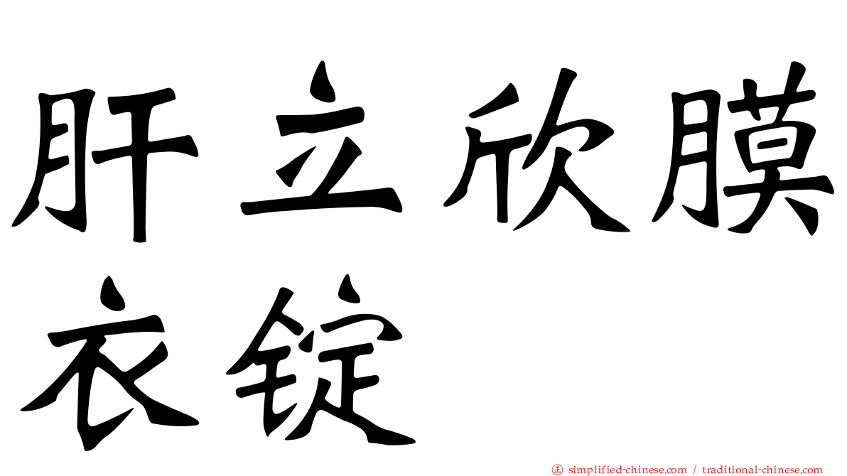 肝立欣膜衣锭