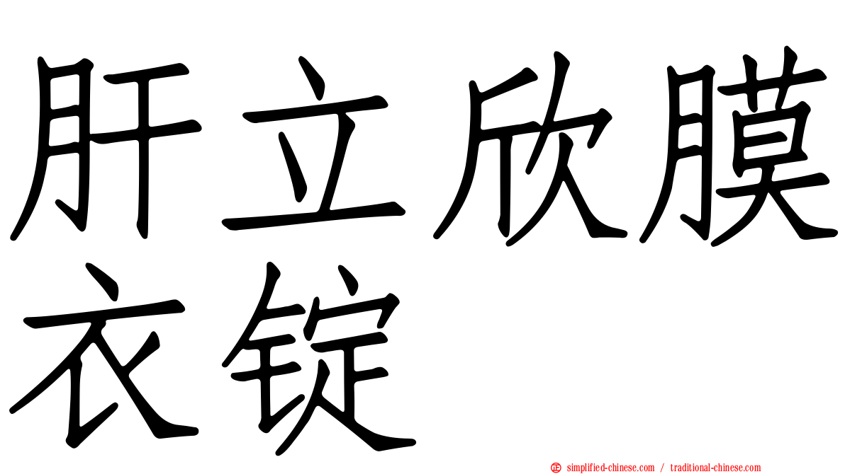 肝立欣膜衣锭