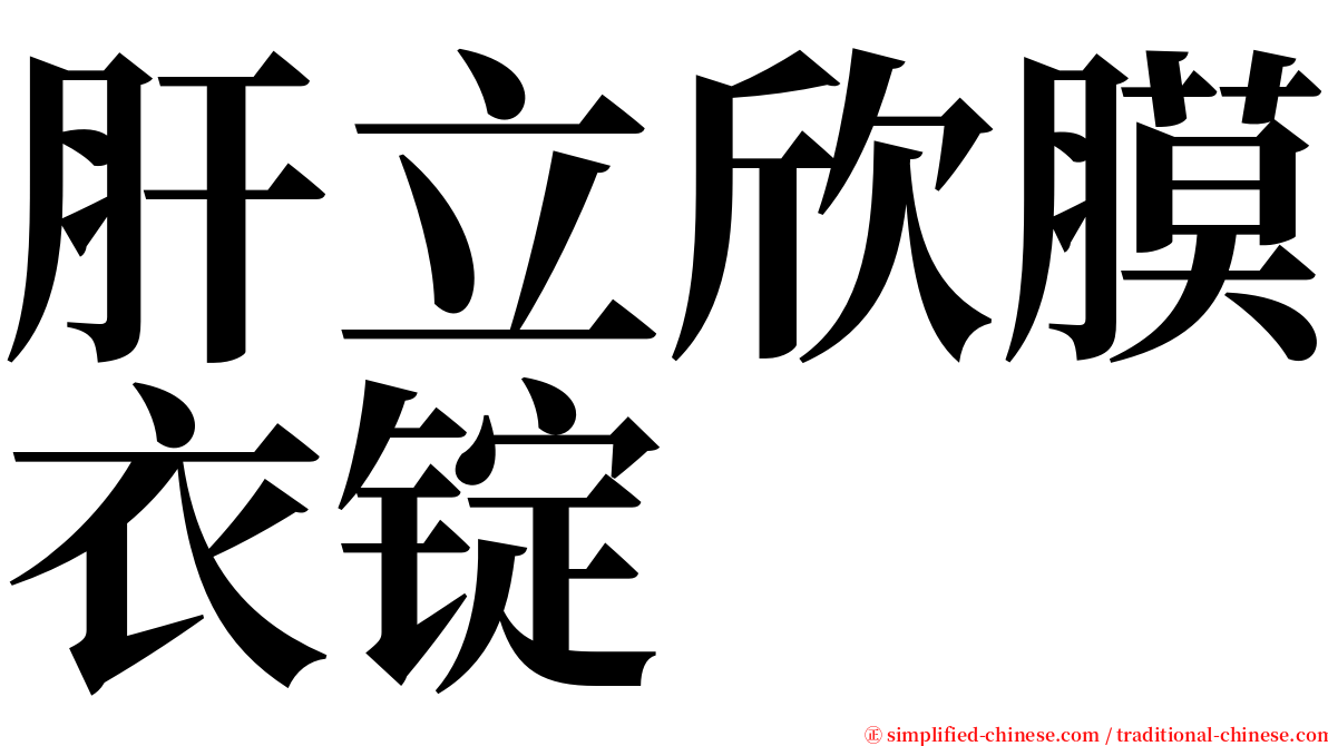 肝立欣膜衣锭 serif font