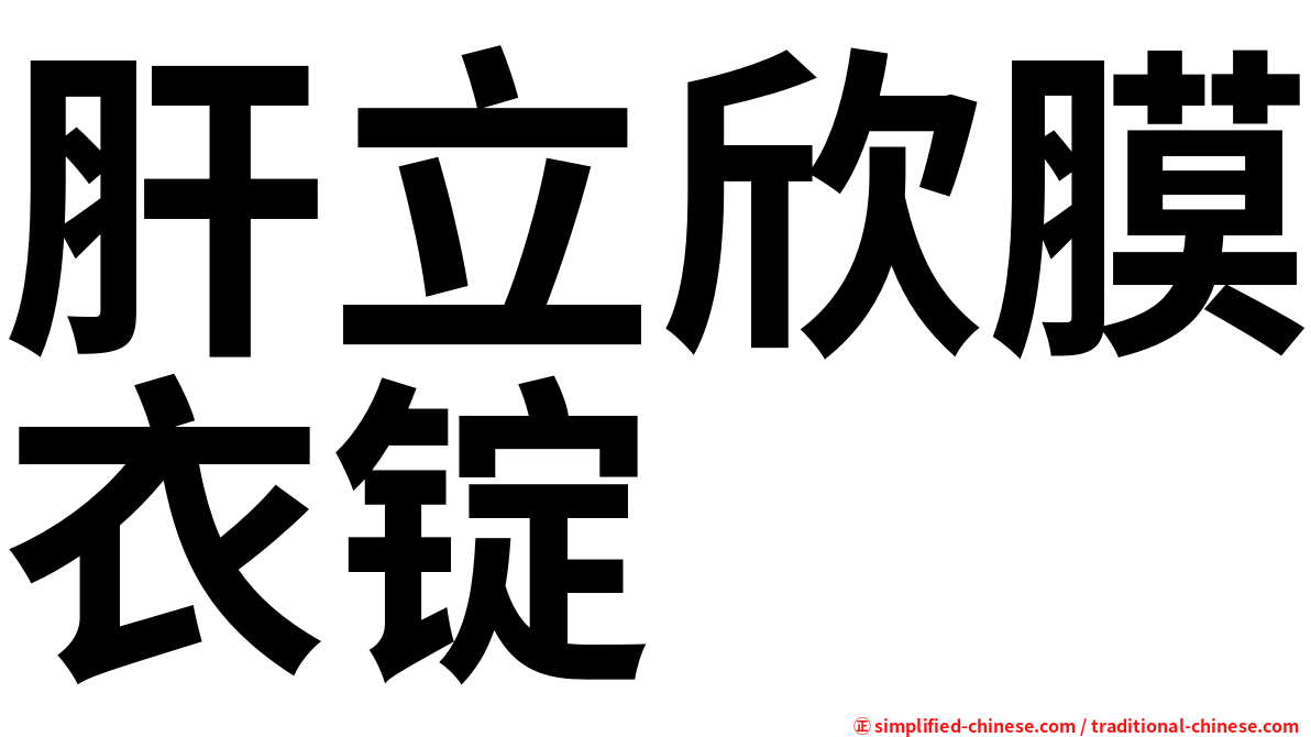 肝立欣膜衣锭