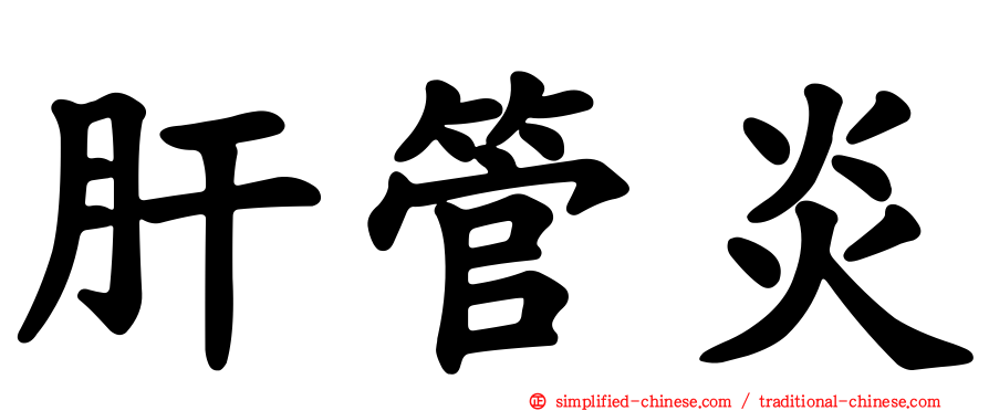 肝管炎