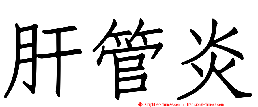 肝管炎