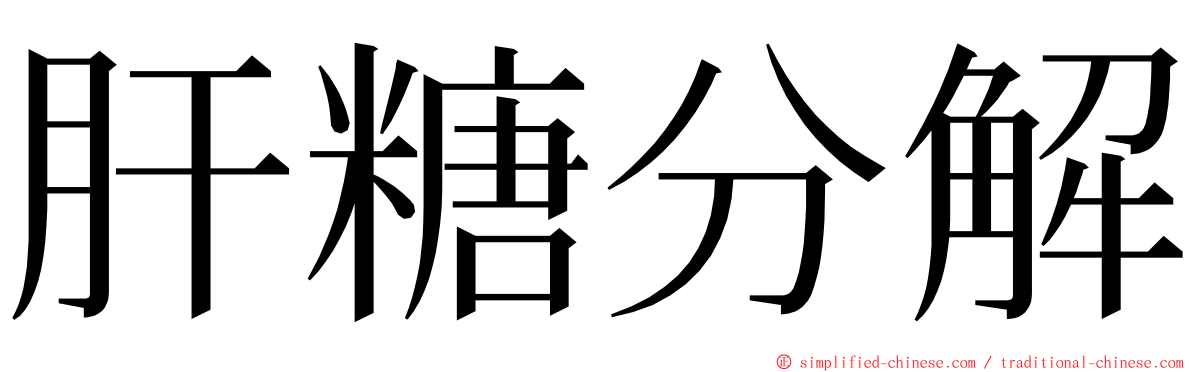 肝糖分解 ming font