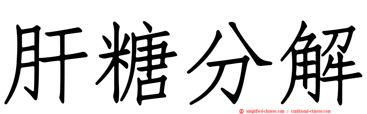 肝糖分解