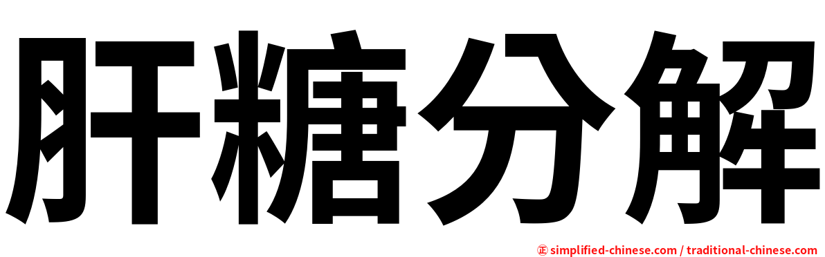 肝糖分解