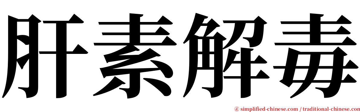 肝素解毒 serif font