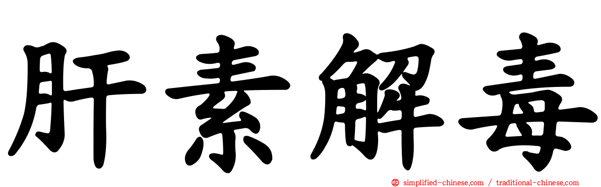 肝素解毒