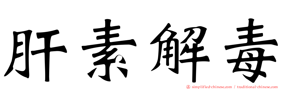 肝素解毒