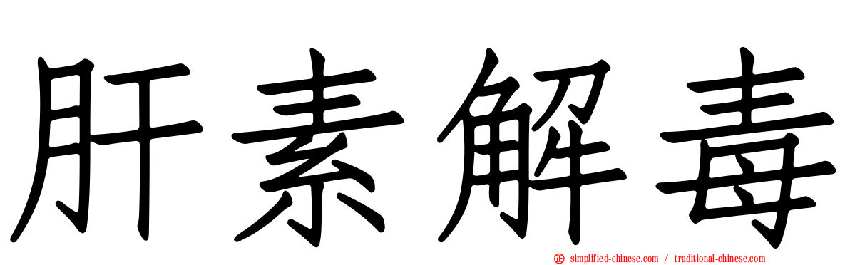 肝素解毒