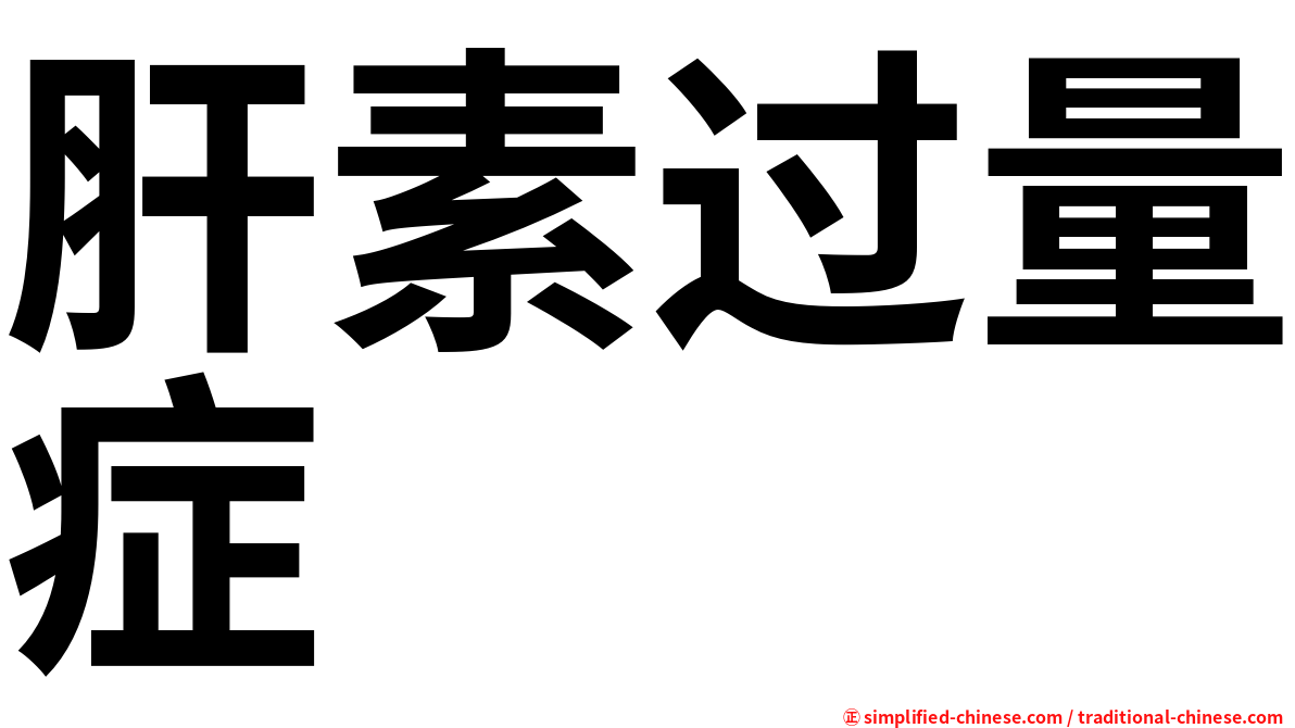 肝素过量症