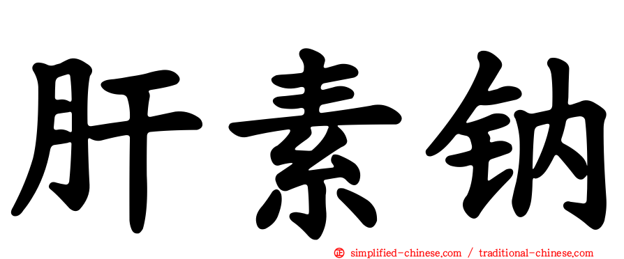 肝素钠