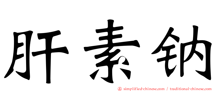 肝素钠