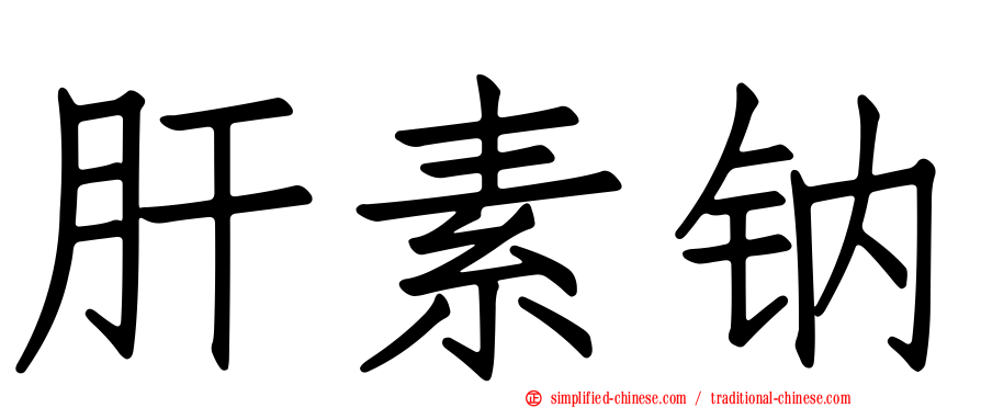 肝素钠