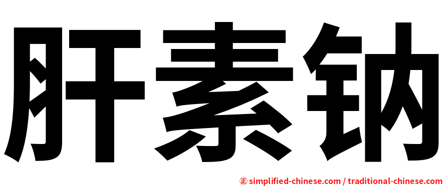 肝素钠