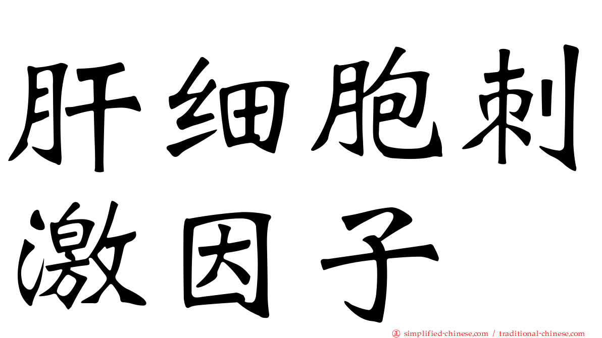 肝细胞刺激因子