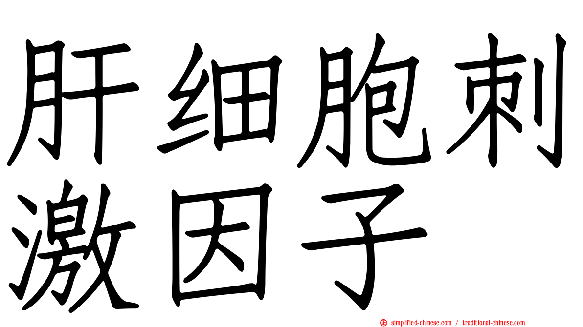 肝细胞刺激因子