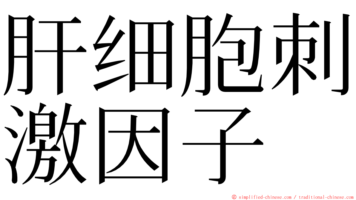 肝细胞刺激因子 ming font