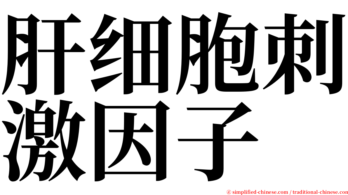 肝细胞刺激因子 serif font