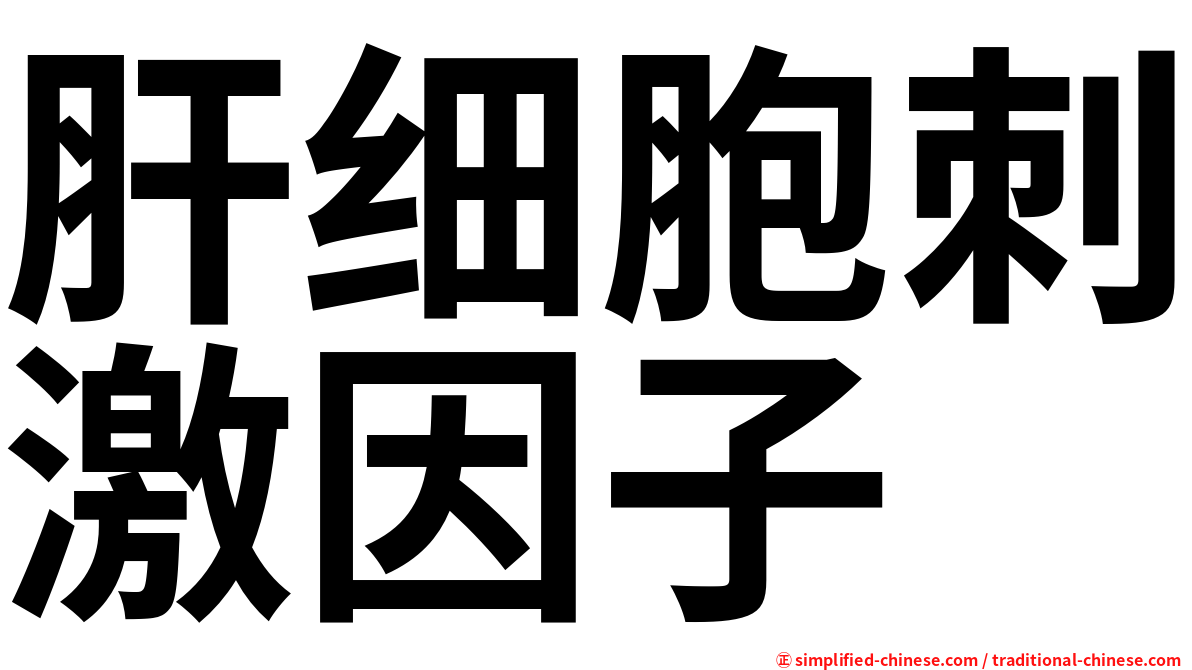 肝细胞刺激因子