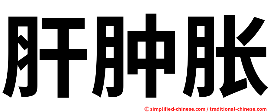肝肿胀