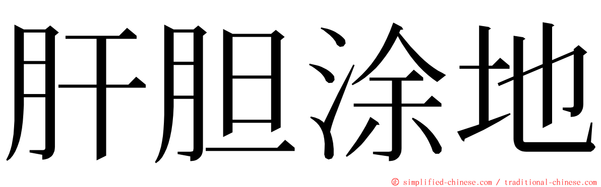 肝胆涂地 ming font