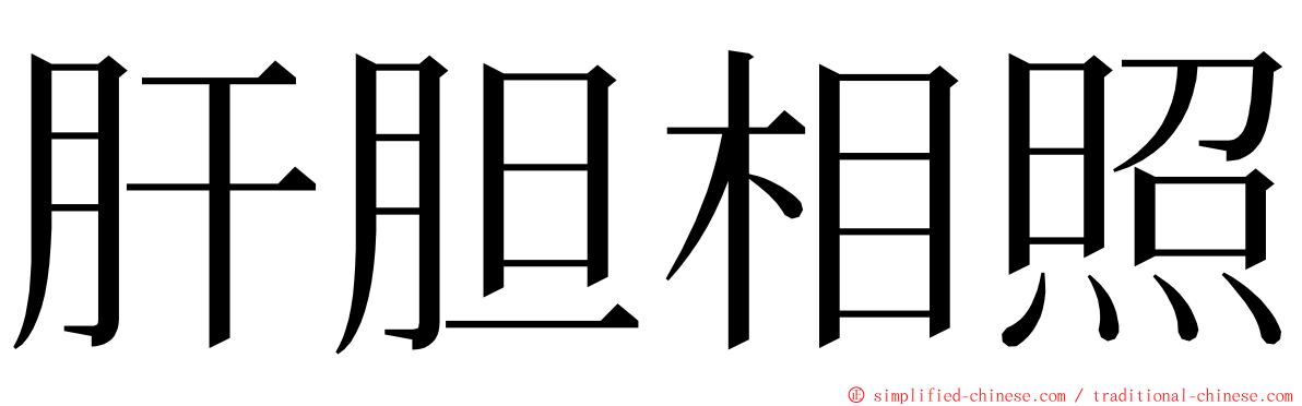 肝胆相照 ming font