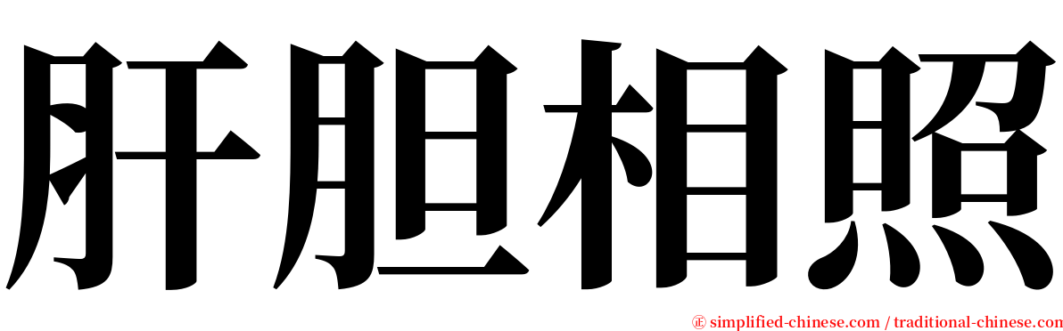 肝胆相照 serif font
