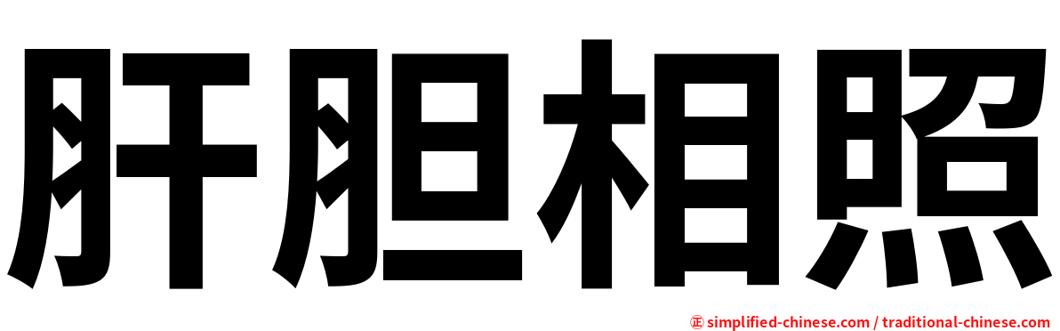 肝胆相照