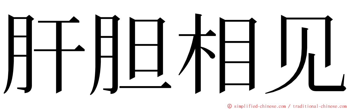 肝胆相见 ming font