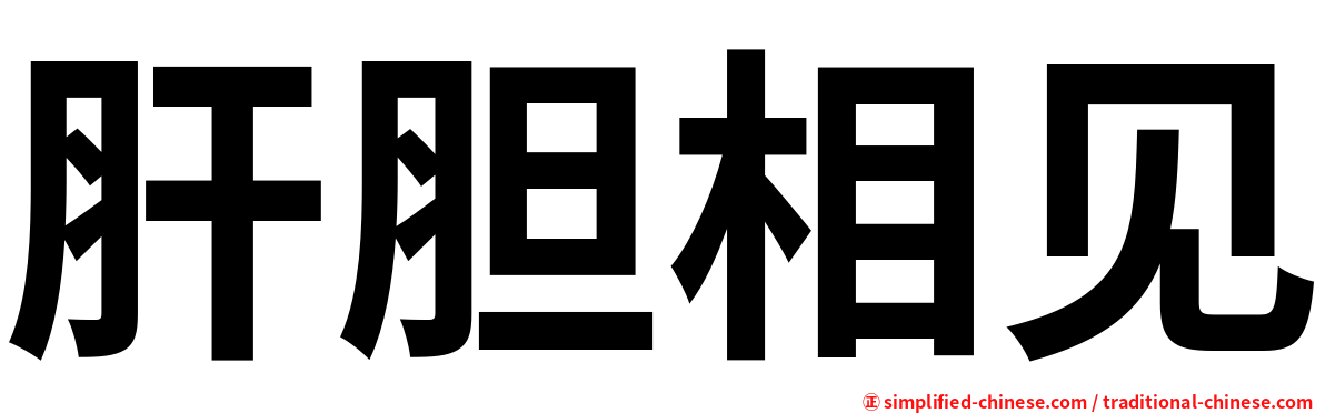 肝胆相见