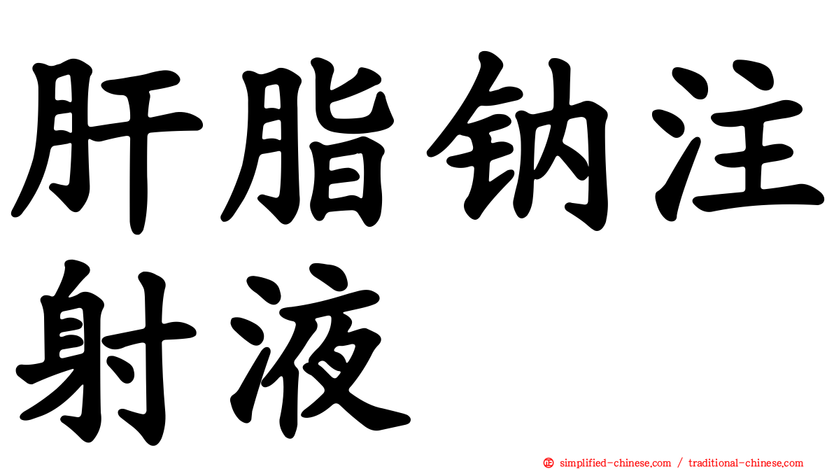 肝脂钠注射液