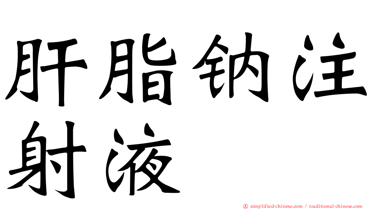 肝脂钠注射液