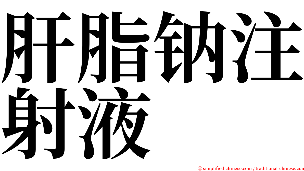 肝脂钠注射液 serif font