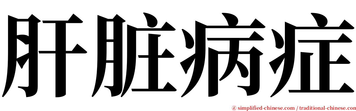 肝脏病症 serif font