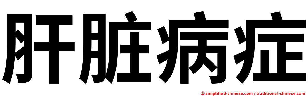 肝脏病症