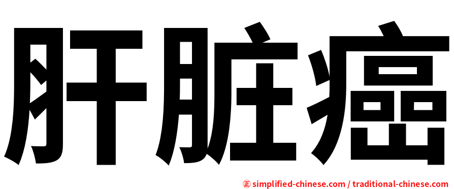 肝脏癌