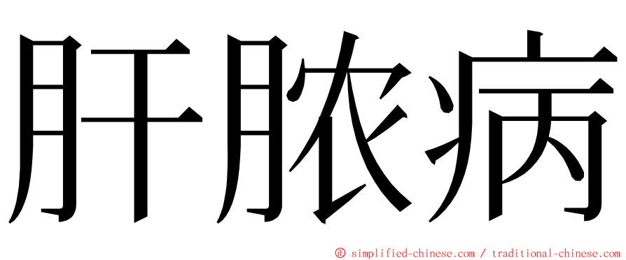肝脓病 ming font