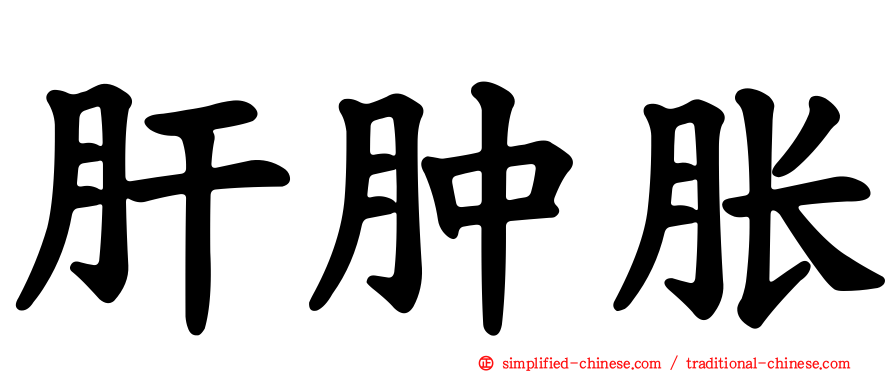 肝肿胀