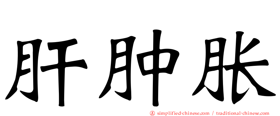 肝肿胀