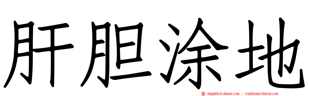 肝胆涂地