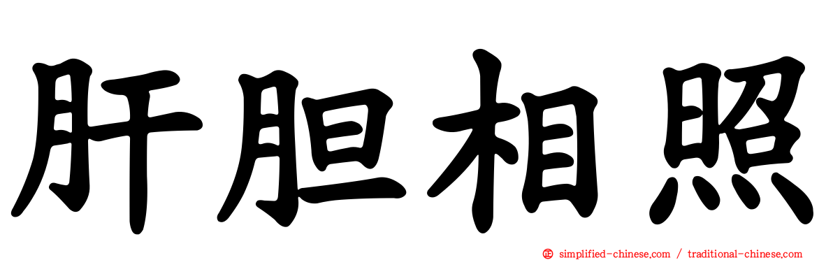 肝胆相照