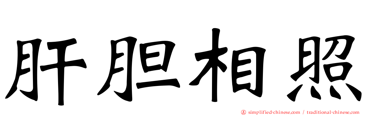 肝胆相照