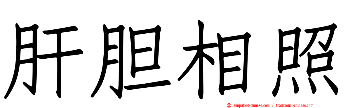 肝胆相照