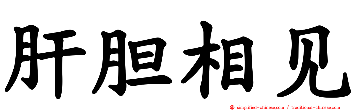 肝胆相见