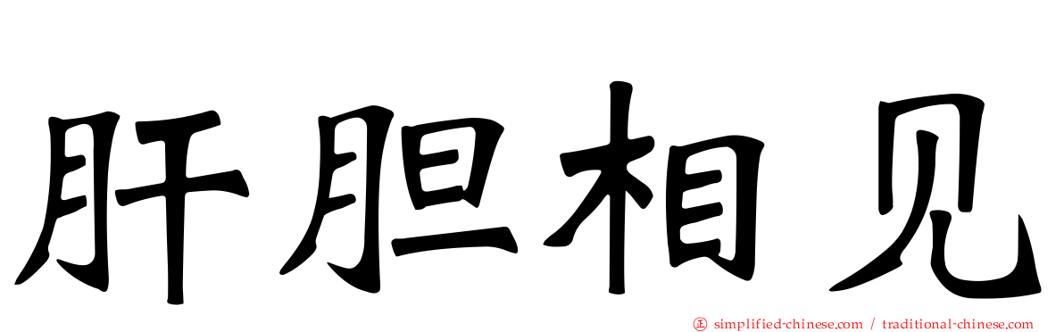 肝胆相见