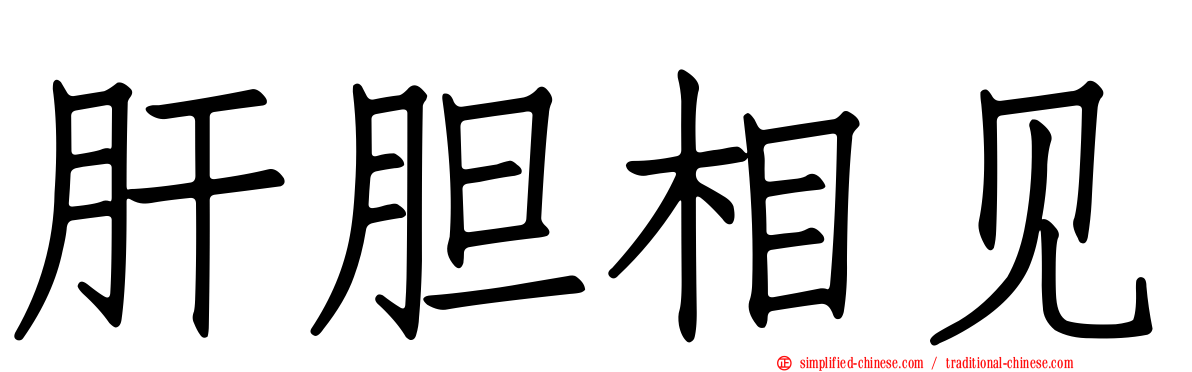 肝胆相见